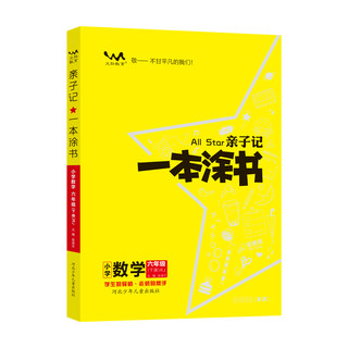 2024新版小学一本涂书亲子记一二三四五六年级上册下册人教部编版语文数学英语RJ