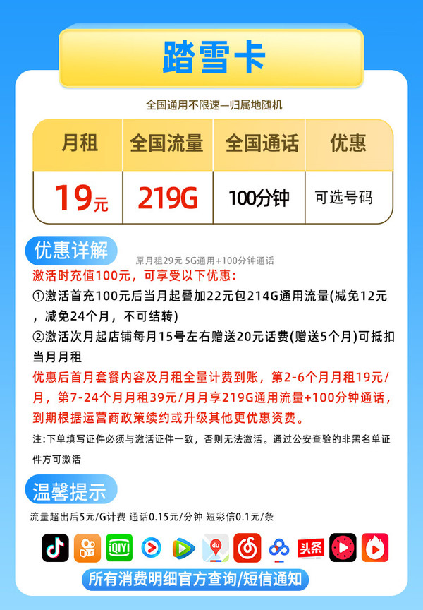 UNICOM 中国联通 踏雪卡 半年19元月租（219G流量+100分钟通话+可选号码+红包50元）