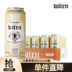 万格纳 小麦白啤酒 500ml*24罐 整箱装 麦香浓郁 泡沫细腻 德国原装进口