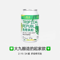 MAHANIE BREWING 大九酿造 热带共和海盐古斯酸啤 国产精酿啤酒 柠檬百香果啤鲜啤6罐装