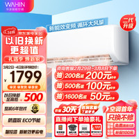 WAHIN 華凌 空調 新能效 變頻冷暖 自清潔 1匹  KFR-26GW/N8HA3Ⅱ 大風量