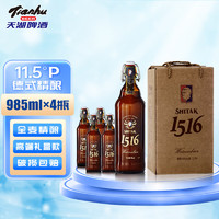 tianhu 天湖啤酒 天湖施泰克德式啤酒 白啤精酿啤酒11.5度节日送礼超高端全麦啤酒 985mL 4瓶 礼盒装