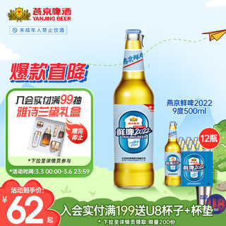 燕京啤酒 鲜啤2022 500ml*12瓶