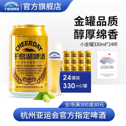 CHEERDAY 千岛湖啤酒 萃取头道麦汁 小金罐啤酒 330ml*24听