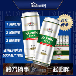 HARBIN 哈尔滨啤酒 醇爽啤酒 500ml*18听 礼盒装