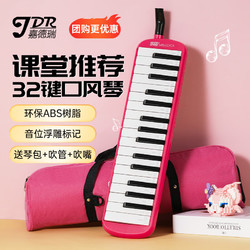 嘉德瑞 JDR口风琴32键小学生教学儿童初学课堂成人专用吹管乐器粉色