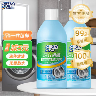 EVER GREEN 绿伞 液体洗衣机清洗剂660g*2瓶机槽内筒清洁杀菌率99.9%除螨率100%