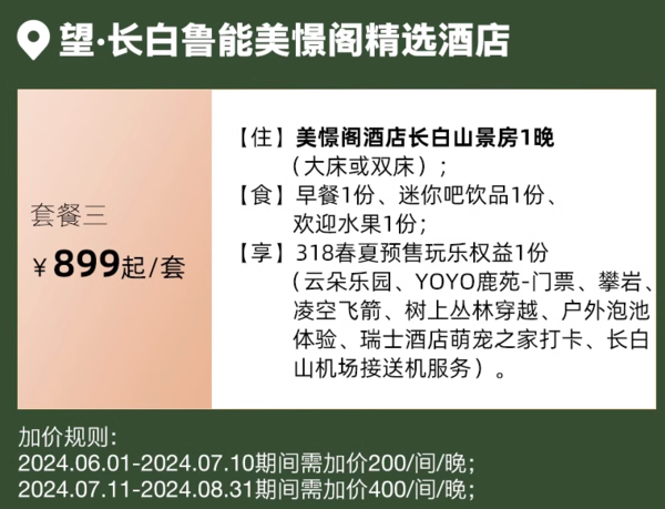 清明五一不加价！长白山真香价，避暑都能用！长白山瑞士/美憬阁酒店1-2晚套餐（含早+minibar+318春夏预售玩乐权益）