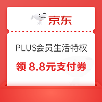 PLUS会员：京东 PLUS会员生活特权 38节日限定上新