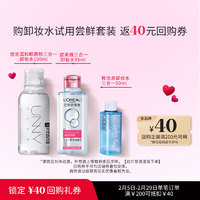 TrueWow 初我 三合一卸妆水试用套装（欧莱雅95ml+悠宜100ml+稚优泉50ml）