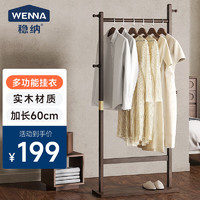 WENNA 稳纳 实木衣帽架 小型落地卧室挂衣架 室内立式衣服挂架