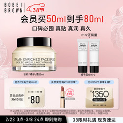 BOBBI BROWN 芭比波朗 妆前柔润底霜 50ml（赠 同款15ml*2）