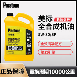 Prestone 百適通 全合成機油 鉬流體5W30 4L M SP級