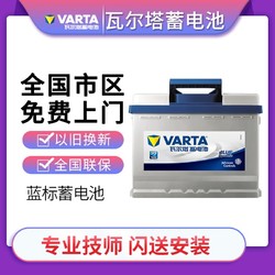 VARTA 瓦尔塔 蓝标免维护汽车电瓶蓄电池上门安装全国联保 072-20途观迈腾锐宝尚酷新帕萨特