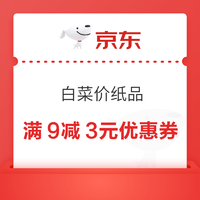 实现抽纸自由！京东满9减3元优惠券！仅限今天！大大的白菜价！