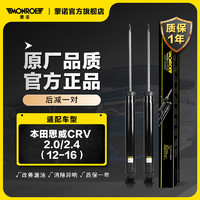 蒙诺（MONROE）后轮一对 汽车减震器/避震器 本田思威CRV 2.0/2.4（12-16）