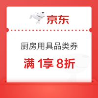 京东 厨房用具品类券 满1元享8折