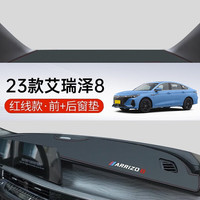 翼舞23款奇瑞艾瑞泽8中控工作仪表台防晒避光垫防滑内饰汽车装饰用品 包边【红线专标】前窗+后窗垫 艾瑞泽8
