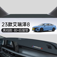 翼舞23款奇瑞艾瑞泽8中控工作仪表台防晒避光垫防滑内饰汽车装饰用品 包边【黑线专标】前窗+后窗垫 艾瑞泽8