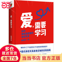 爱，需要学习（为中国式亲密关系度身的实践指南，心理学者陈海贤教你拥有高质量亲密关系）