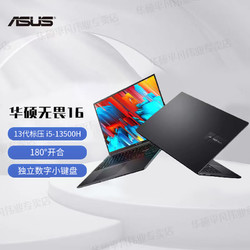 ASUS 华硕 无畏1613代酷睿标压i5-13500H16英寸轻薄本商务笔记本电脑