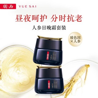 YUE-SAI 羽西 人参塑颜御颜修护面霜套装 (日霜50ml+晚霜50ml)