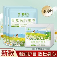 云南白药 30片缓解眼疲劳蒸汽眼罩热敷洋甘菊量贩装