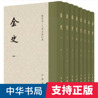 《金史：点校二十四史修订本》（全8册）