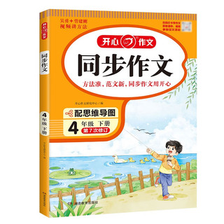 小同步作文四年级下册人教版 2024春小学语文同步教材思维导图