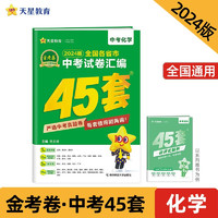 金考卷 全国各省市中考试卷汇45套 化学 全国版 2024年 天星教育