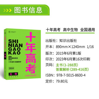2024十年高考分类解析与应试策略生物全国通用版含答案详解详析共2册 24版】十年高考