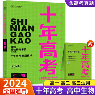 2024十年高考分类解析与应试策略生物全国通用版含答案详解详析共2册 24版】十年高考