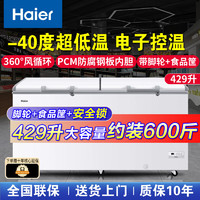 海尔（Haier）冰柜商用大容量全冷冻家用冷藏冷冻两用一键转换-38度超低温速冻冷柜海鲜茶叶保鲜柜429升 429升电子控温-40度超低温