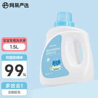 网易严选婴幼儿洗衣液1.5L 除菌除螨 天然酵素 强效去污洗衣液