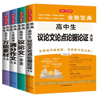 高中作文素材大全（共4本）2023全胜宝典优秀作文高考满分作文+万能素材+议论文论点论证论据+议论文