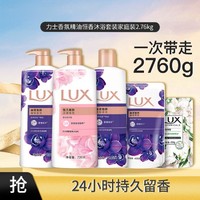 LUX 力士 香氛精油恒香沐浴套装家庭装2.76kg