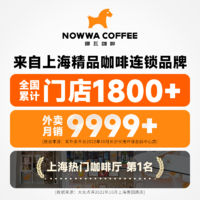 NOWWA COFFEE 挪瓦咖啡 NOWWA挪瓦美式纯黑咖啡0蔗糖0脂速溶燃减健身学生咖啡粉拿铁*