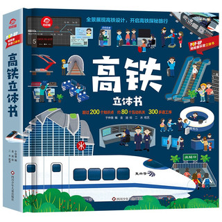 呦呦童 一本书读懂中国高铁发展史：高铁立体书【约80个互动机关；200多个知识点；300多道工序】
