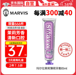 MARVIS 玛尔仕 馥郁茉莉薄荷牙膏 85ml