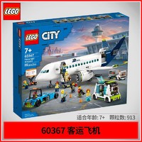 LEGO 乐高 积木城市系列60367客运飞机男女孩拼装积木玩具