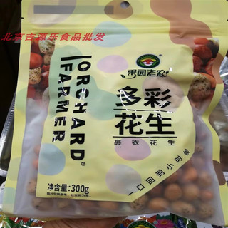 果园老农鱼皮花生多彩裹衣花生果园老农袋装休闲零食 300g多彩花生1包