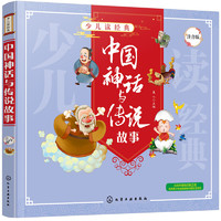 少儿读经典--中国神话与传说故事 中国神话与传说故事（注音版）