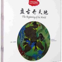 幼学启蒙丛书：中国古代神话 盘古开天地+共工触山+女娲补天+夸父追日（中英对照 套装共4册） 中国古代神话（中英4册套装）