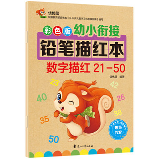 彩色版幼小衔接铅笔描红本 数字描红21-50  大开本