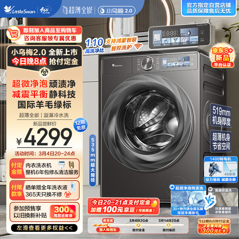 小乌梅2.0 超薄镶嵌滚筒洗衣机  TG100RVICPRO