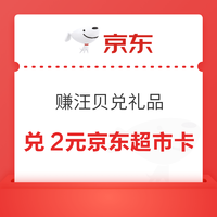 京东超市 赚汪贝兑礼品 兑2/8元京东超市卡等