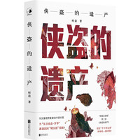 侠盗的遗产 侦探往事作者时晨侦探推理“谜芸馆”创办人侦探小说系列“民国三部曲”的第二部 谜托邦系列 侦探推理悬疑书籍