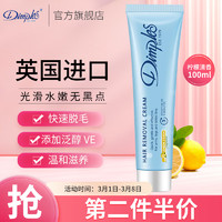 Dimples 杜碧丝 脱毛膏100ml 英国进口 柠檬清香 温和去除腋下四肢腿毛 男女通用