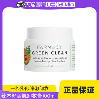 FARMACY 辣木籽美肌卸妆膏