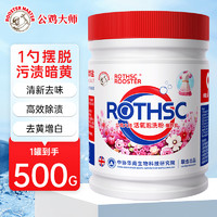 ROTHSCROOSTER 公鸡大师爆炸盐校服衣领彩漂白衣服神器通用强力去黄去污渍500g1桶